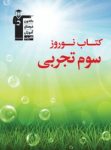 کتاب نوروز سوم تجربی (نسخه نمونه) نوشته  هیات مولفان کانون فرهنگی آموزش
